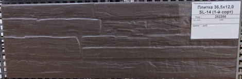 Плитка Фасад 12x36,5 SL14 фото 2