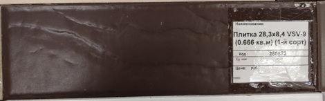 Плитка Фасад VSV9 8,4x28,3 фото 2