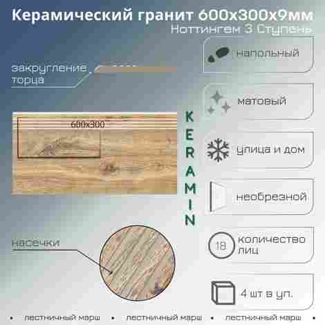 Ступень Ноттингем 3 светло-бежевый 30x60 фото 2
